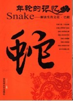 年轮的记忆  解读生肖文化  巳蛇