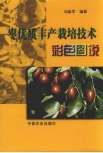 枣优质丰产栽培技术彩色图说