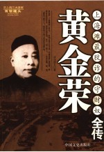 黄金荣全传  上海滩最狡诈的守财奴