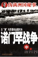 诺门罕战争  中