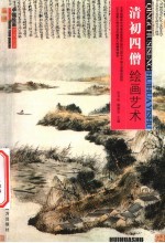 清初四僧绘画艺术