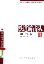 铁道游击队 电子书封面