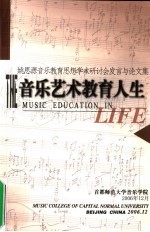 音乐艺术教育人生  姚思源音乐教育思想学术研讨会发言与论文集