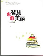 愈智慧  愈美丽