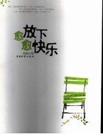 愈放下  愈快乐