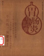 胃肠炎自我按摩图解