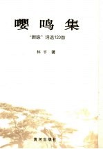 嘤鸣集  “新咏”诗选120集