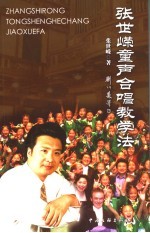张世嵘童声合唱教学法