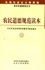 农民道德规范读本