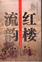 红楼流韵  《石头记》里的苏州