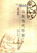 山东当代作家  下