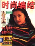 时尚编结  “恒源祥杯”毛衣编织大奖赛获奖作品集