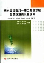 南水北调西线一期工程调水区生态环境需水量研究  雅砻江干流河道内生态水量研究