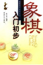 象棋入门初步