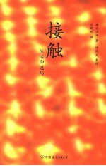 接触：生活即道场