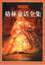 格林童话全集  1  英汉对照插图版