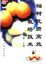 柚树优质高效栽培技术