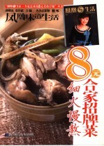 8元合家招牌菜·细火慢熬