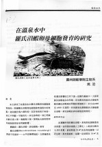 在温泉水中罗氏沼虾卵母细胞发育的研究