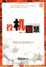 投机智慧-世界股坛大师现身说法  最新修订版