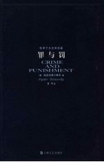 罪与罚