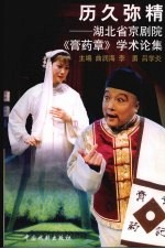 历久弥精  湖北省京剧院《膏药章》学术论集