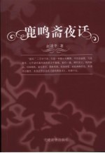鹿鸣斋夜话 电子书封面