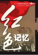 中共颍上地方史  第4卷  红色记忆