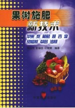 果树施肥新技术  苹果  梨  葡萄  桃  杏  李  甜樱桃  草莓  油桃