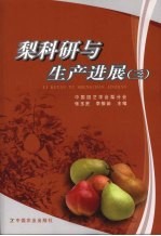 梨科研与生产进展  3