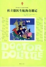 杜立德医生航海奇遇记