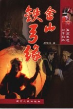 畲山铁弓缘  文学本