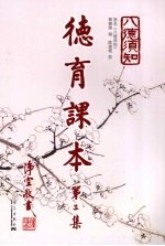 德育课本  第3集