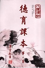 德育课本  第2集