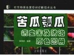 苦瓜瓠瓜病虫害及防治原色图册