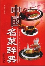 中国名菜辞典
