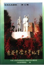 忻州文史资料  第12辑  秀容中学十年纪事