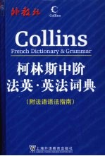 柯林斯中阶法英-英法词典