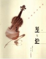 琴与炉  诗歌卷