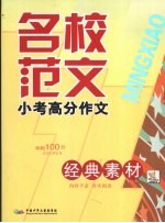 名校范文  小考高分作文  经典素材  冲剌100分