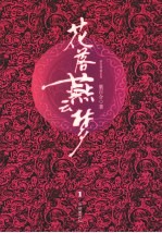 花落燕云梦 电子书封面