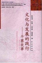 文化与发展的践行  平寨故事