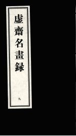 虚齐名画录  9