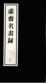 虚齐名画录  一五