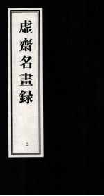虚齐名画录  7