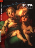 矫饰主义先声  蓬托尔莫