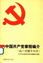 中国共产党章程编介  从一大到十六大