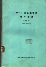 MCS-51宏汇编程序用户指南