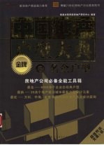 中国地产金牌户型大典  6  名企户型