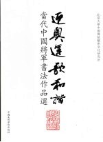 迎奥运歌和谐  当代中国将军书法作品选